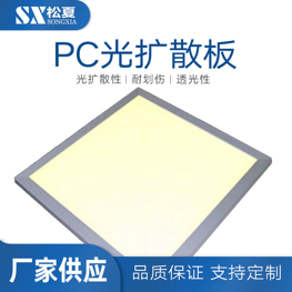 PC光扩散板
